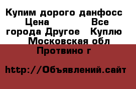 Купим дорого данфосс › Цена ­ 90 000 - Все города Другое » Куплю   . Московская обл.,Протвино г.